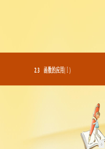 2019版高中数学 第二章 函数 2.3 函数的应用（Ⅰ）课件 新人教B版必修1