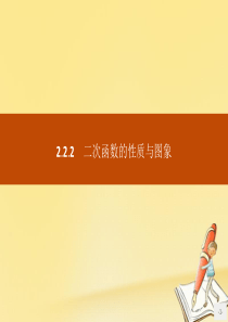 2019版高中数学 第二章 函数 2.2.2 二次函数的性质与图象课件 新人教B版必修1