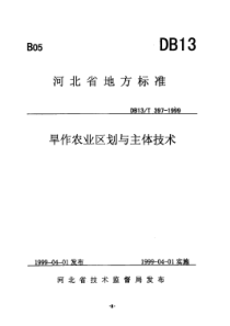 DB13T 397-1999 旱作农业区划与主体技术