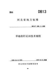 DB13T 398.11-1999 旱地秸秆还田技术规程