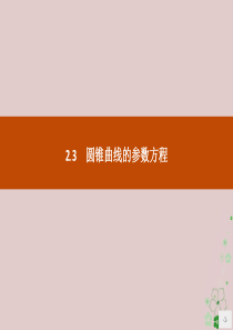 2019版高中数学 第二章 参数方程 2.3 圆锥曲线的参数方程课件 新人教B版选修4-4