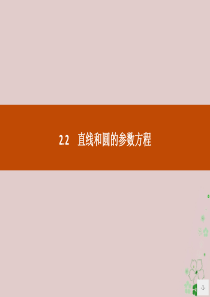 2019版高中数学 第二章 参数方程 2.2 直线和圆的参数方程课件 新人教B版选修4-4