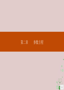 2019版高中数学 第二章 参数方程 2.1 曲线的参数方程课件 新人教B版选修4-4