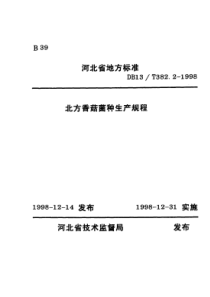 DB13T 382.2-1998 北方香菇菌种生产规程