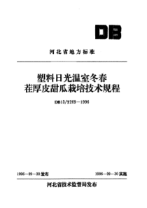 DB13T 269-1996 塑料日光温室冬春茬厚皮甜瓜栽培技术规程