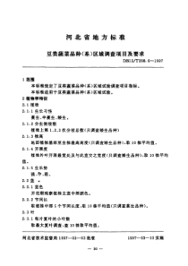 DB13T 298.6-1997 豆类蔬菜品种(系)区域试验调查项目及要求