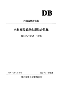 DB13T 253-1996 农村庭院能源生态综合设施