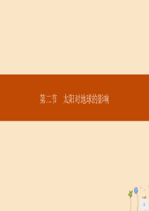 2019版高中地理 第一章 行星地球 第二节 太阳对地球的影响课件 新人教版必修1