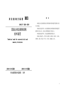 DB13T 1328-2010 混凝土砖及砌体结构技术规范