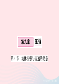 2019八年级物理下册 第九章 第4节 流体压强与流速的关系习题课件 （新版）新人教版