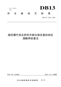 DB13T 1297-2010 烟花爆竹混合药剂中硫化锑含量的测定 溴酸钾容量法