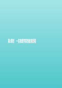 2019-2020学年新教材高中语文 第三单元 7 第2课时 一名物理学家的教育历程课件 新人教版必