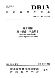 DB13T 1161.1-2009 河北省用水定额 第1部分农业用水