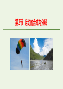 2019-2020学年新教材高中物理 第五章 抛体运动 第2节 运动的合成与分解课件 新人教版必修第