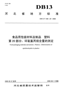 DB13 T 1081.20-2009 食品用包装材料及制品 塑料 第20部分环氧氯丙烷含量的测定