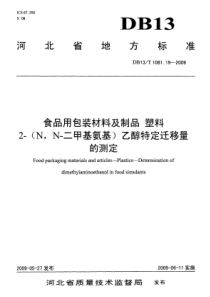 DB13 T 1081.19-2009 食品用包装材料及制品 塑料 第19部分2-(N,N-二甲基氨
