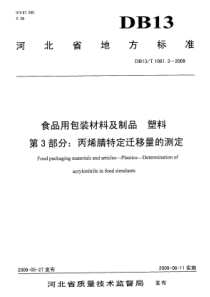 DB13 T 1081.3-2009 食品用包装材料及制品 塑料 第3部分丙烯腈特定迁移量的测定