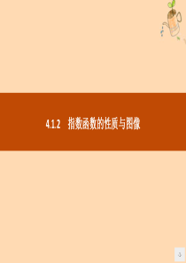 2019-2020学年新教材高中数学 第四章 指数函数、对数函数与幂函数 4.1.2 指数函数的性质