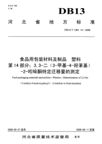 DB13 T 1081.14-2009 食品用包装材料及制品 塑料 第14部分3,3-二(3-甲基-