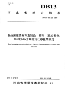 DB13 T 1081.29-2009 食品用包装材料及制品 塑料 第29部分16种多环芳烃特定迁移