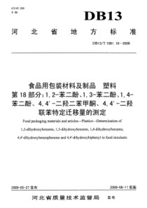 DB13 T 1081.18-2009 食品用包装材料及制品 塑料 第18部分1,2-苯二酚、1,3