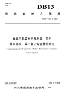 DB13 T 1081.6-2009 食品用包装材料及制品 塑料 第6部分偏二氯乙烯含量的测定