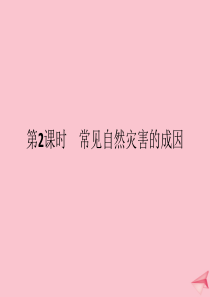 2019-2020学年新教材高中地理 第四单元 从人地作用看自然灾害 第一节 自然灾害的成因（第2课