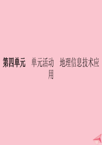 2019-2020学年新教材高中地理 第四单元 从人地作用看自然灾害 单元活动 地理信息技术应用课件