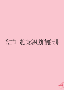 2019-2020学年新教材高中地理 第三单元 从圈层作用看地貌与土壤 第二节 走进敦煌风成地貌的世