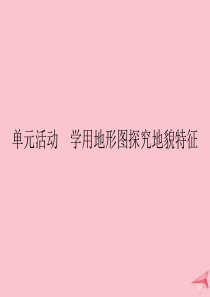 2019-2020学年新教材高中地理 第三单元 从圈层作用看地貌与土壤 单元活动 学用地形图探究地貌