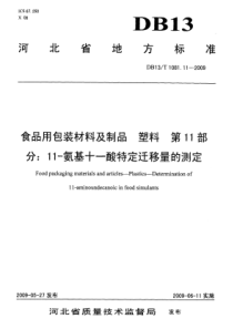 DB13 T 1081.11-2009 食品用包装材料及制品 塑料 第11部分11-氨基十一酸特定迁