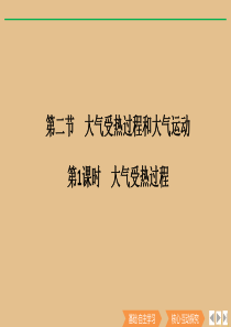 2019-2020学年新教材高中地理 第二章 地球上的大气 第二节 大气受热过程和大气运动（第1课时