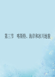 2019-2020学年新教材高中地理 第二章 地球表面形态 第三节 喀斯特、海岸和冰川地貌课件 湘教