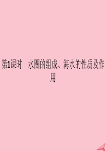 2019-2020学年新教材高中地理 第二单元 从地球圈层看地表环境 第二节 水圈与水循环（第1课时