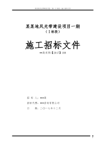 某某地风光带建设项目一期(Ⅰ标段)施工招标文件