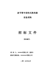 某某工程用半容积式换热器设备采购招标文件范本