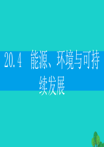 2019-2020学年九年级物理下册 20.4 能源、环境与可持续发展课件（新版）粤教沪版