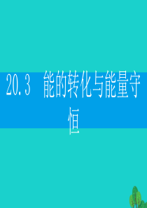 2019-2020学年九年级物理下册 20.3 能的转化与能量守恒课件（新版）粤教沪版