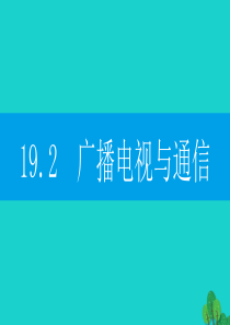 2019-2020学年九年级物理下册 19.2 广播电视与通信课件（新版）粤教沪版