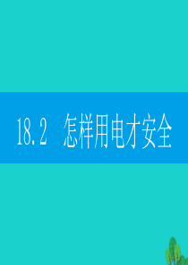 2019-2020学年九年级物理下册 18.2 怎样用电才安全课件（新版）粤教沪版