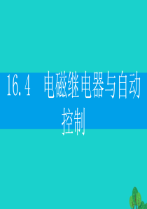 2019-2020学年九年级物理下册 16.4 电磁继电器与自动控制课件（新版）粤教沪版