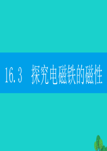 2019-2020学年九年级物理下册 16.3 探究电磁铁的磁性课件（新版）粤教沪版