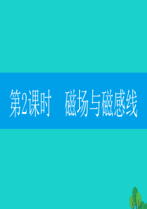 2019-2020学年九年级物理下册 16.1 从永磁体谈起（第2课时 磁场与磁感线）课件（新版）粤