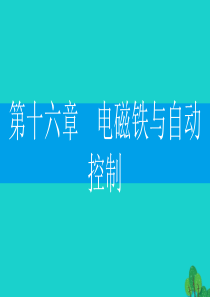 2019-2020学年九年级物理下册 16.1 从永磁体谈起（第1课时 磁体、磁化）课件（新版）粤教