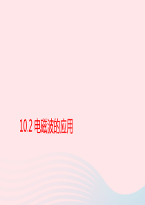 2019-2020学年九年级物理下册 10.2 电磁波的应用课件 （新版）教科版