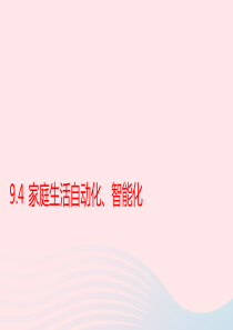 2019-2020学年九年级物理下册 9.4 家庭生活自动化、智能化课件 （新版）教科版