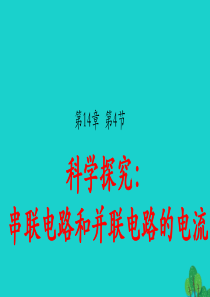 2019-2020学年九年级物理全册 14.4 科学探究：串联电路和并联电路的电流（第1课时）课件（