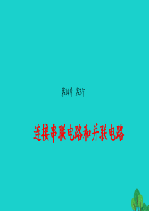 2019-2020学年九年级物理全册 14.3 连接串联电路和并联电路课件（新版）沪科版