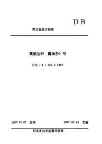 DB13T 301.1-1997 高粱品种冀承杂3号