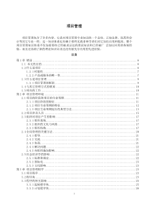 项目管理doc106)(1)